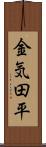 金気田平 Scroll