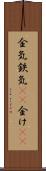 金気 Scroll