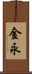 金永 Scroll