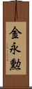 金永勲 Scroll