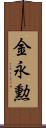 金永勲 Scroll