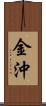 金沖 Scroll