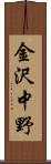 金沢中野 Scroll