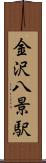 金沢八景駅 Scroll