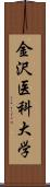金沢医科大学 Scroll