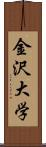 金沢大学 Scroll