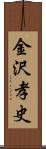 金沢孝史 Scroll