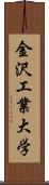 金沢工業大学 Scroll