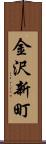 金沢新町 Scroll