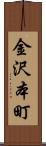 金沢本町 Scroll