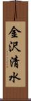 金沢清水 Scroll