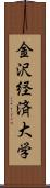 金沢経済大学 Scroll