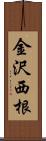 金沢西根 Scroll