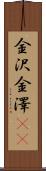 金沢 Scroll