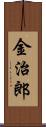 金治郎 Scroll