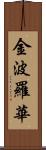 金波羅華 Scroll