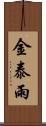 金泰雨 Scroll