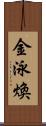 金泳煥 Scroll