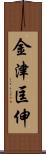 金津匡伸 Scroll