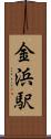 金浜駅 Scroll