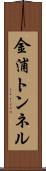 金浦トンネル Scroll
