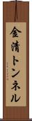 金清トンネル Scroll