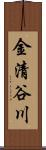 金清谷川 Scroll