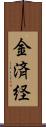 金済経 Scroll