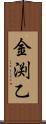 金渕乙 Scroll