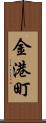 金港町 Scroll