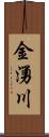 金湧川 Scroll