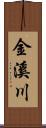 金溪川 Scroll
