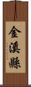 金溪縣 Scroll