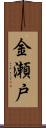 金瀬戸 Scroll