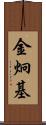 金炯基 Scroll