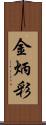 金炳彩 Scroll