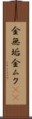 金無垢 Scroll