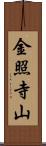 金照寺山 Scroll