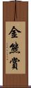 金熊賞 Scroll