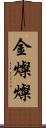 金燦燦 Scroll