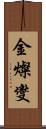 金燦燮 Scroll