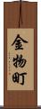 金物町 Scroll