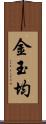 金玉均 Scroll