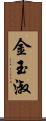 金玉淑 Scroll