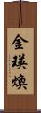 金瑛煥 Scroll