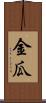 金瓜 Scroll