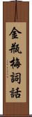 金瓶梅詞話 Scroll