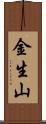 金生山 Scroll