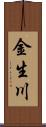 金生川 Scroll