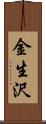 金生沢 Scroll